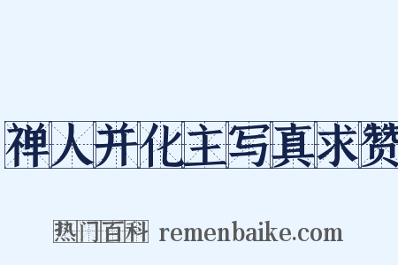 禅人并化主写真求赞是什么意思的图片